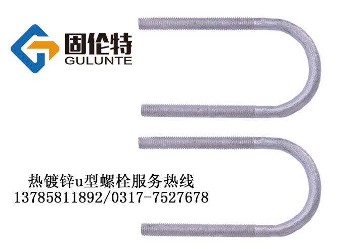 河北熱鍍鋅u型螺栓,河（hé）北直角u型螺栓廠家,河（hé）北u型螺（luó）栓最新標準